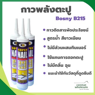 กาวตะปู ติดไม้จริง Super Nail กาวพลังตะปู Bosny B215 สูตรน้ำ