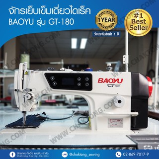 BAOYU จักรเย็บเข็มเดี่ยวไดเร็ค รุ่น GT-180 จักรเย็บผ้า จักรเย็บอุตสาหกรรม