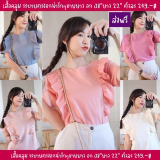 249.-(ส่งฟรี)เสื้อคอกลม แขนสั้น ระบายอก ใส่น่ารักๆ