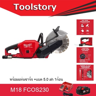 Milwaukee M18 FCOS230 เครื่องตัดปูนไร้สาย 230MM CUT OFF SAW ตัดคอนกรีต ตัดปูน  18 โวลต์ พร้อม แท่นชาร์จและแบต 5ah 1ก้อน