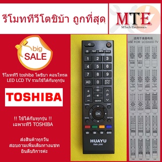 รีโมททีวี toshiba โตชิบา คอนโทรล LED LCD TV รวมใช้ได้กับทุกรุ่น