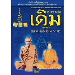 หนังสือ สุดยอดพระเถระ หลวงพ่อเดิม หลวงพ่อพรหม สมนาคุณ เหรียญเมตตา มหาเศรษฐี เวชยันต์ องค์ครู ลงยาหน้ากากทอง