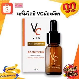 VC. Vit C bio face serum วิตามินซีน้องฉัตร (10 ml. x 1 ขวด)