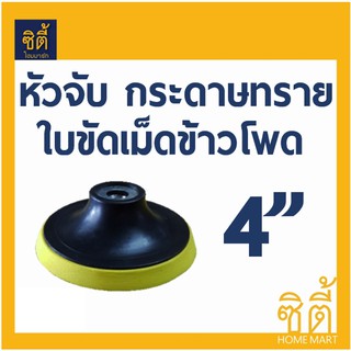 หัวจับ ใบขัด 4" หัวจับ ใบขัดเม็ดข้าวโพด กระดาษทรายกลม 4" (จานจับ 4") (หัวจับ 4")