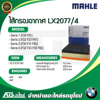  BMW กรองอากาศเครื่อง (Air Filter) ยี่ห้อ MAHLE LX2077/4 เครื่อง N47 B47 B37 รุ่น F30 F20