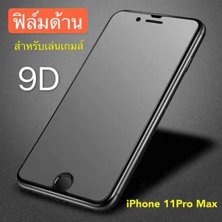 ฟิล์มด้าน ฟิล์มกระจกเต็มจอ I Phone11Pro Max  ฟิล์มแบบด้าน กาวเต็ม ขอบดำ ฟิล์มกระจกนิรภัย สินค้าใหม่