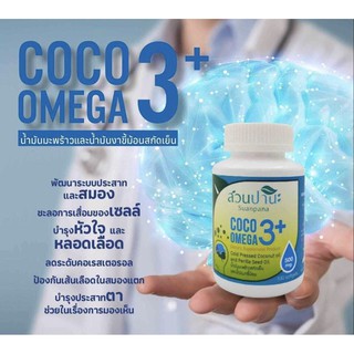 COCO OMEGA 3+ แคปซูล น้ำมันมะพร้าว น้ำมันงาขี้ม้อนสกัดเย็น