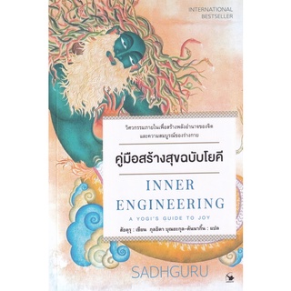 Se-ed (ซีเอ็ด) : หนังสือ คู่มือสร้างสุขฉบับโยคี Inner Engineering