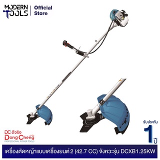 Dongcheng (DCดีจริง) DCXB1.25KW เครื่องตัดหญ้าแบบเครื่องยนต์ 2 จังหวะ 42.7cc | MODERNTOOLS OFFICIAL