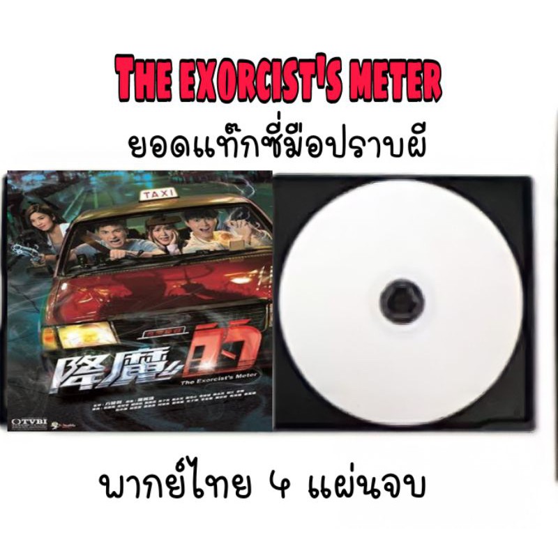 ซีรีส์ฮ่องกง ยอดแท๊กซี่มือปราบผี (พากย์ไทย) 4 แผ่นจบ