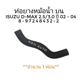 ท่อยางหม้อน้ำบน อีซูซุ D-MAX 2.5 ปี 2002-2004 ( 1 ท่อน )