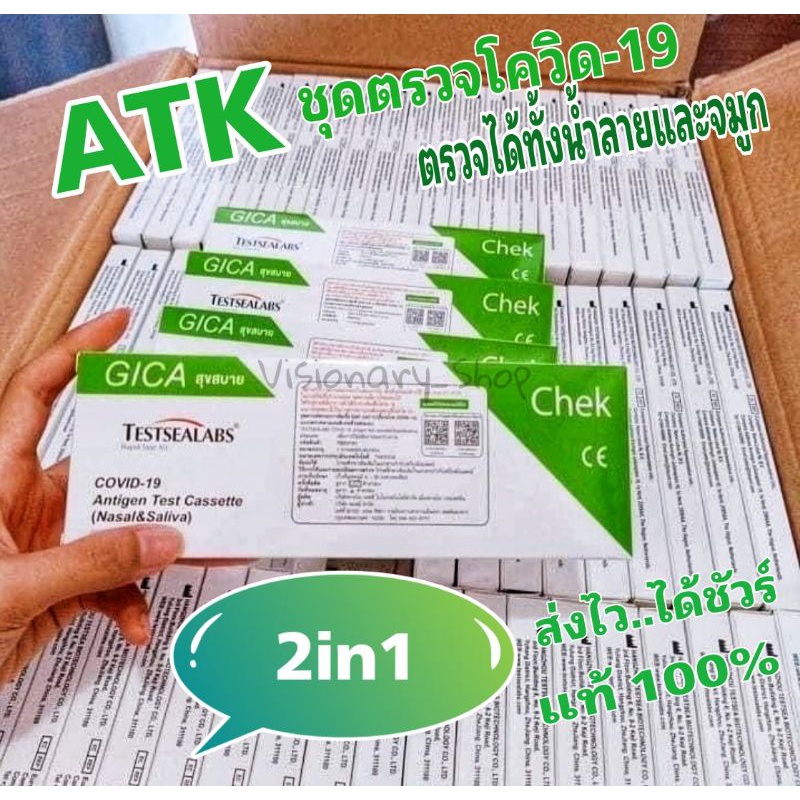 ✅GICA ✅  ชุดตรวจโควิด ATK Self Test   2in1  ตรวจน้ำลายและจมูก แม่นยำสูง ตรวจได้ทุกสายพันธ์ุ