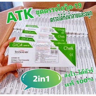 📌GICA📌ชุดตรวจATK Self Test  2in1 ชุดตรวจน้ำลาย และจมูก 📣ส่งตรงจากบริษัท📣ชุดตรวจโควิด