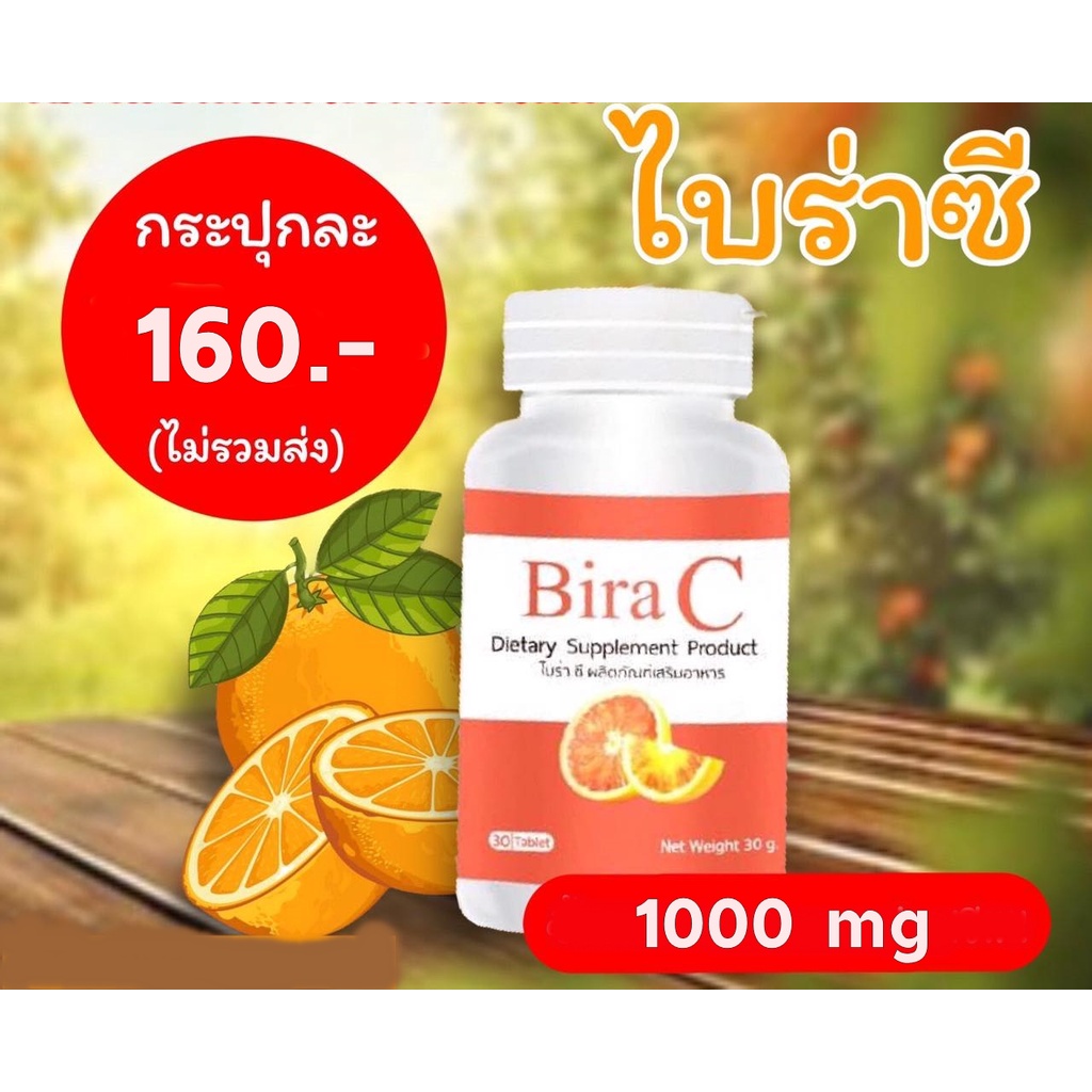 Bira C วิตามินซี 1000 mg ผลิตภัณฑ์เสริมอาหารวิตามินซีอัดเม็ด  Zneze ของแท้เจ๊หนึ่งบางปู