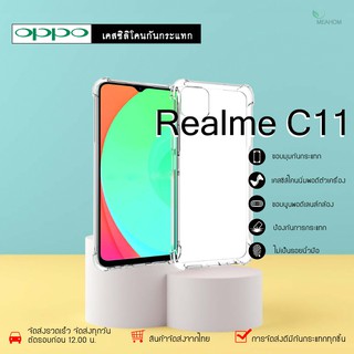 Oppo RealmeC11 เคสใสกันกระแทก วัสดุเป็น TPU Silicone เสริมขอบยางทั้ง4มุม ช่วยลดแรงกระแทกได้อย่างดี / Meahom