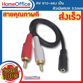 สายสัญญาณเสียง AV ขาว-แดง เป็น ตัวเมียAUX 3.5mm ยาว 30cm คุณภาพดี(สินค้ามีพร้อมส่ง)HOME&amp;OFFICE