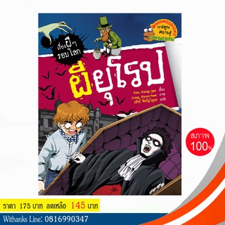 หนังสือ ผียุโรป (ฉบับการ์ตูน) โดย Yim, Kang-jae เขียน / นริศร์ แปล (หนังสือใหม่)