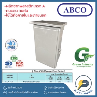 ABCO ตู้พลาสติกกันน้ำ ฝาทึบ มีหลังคา 7 x 12 นิ้ว มี 2 สี สีขาวและสีเทา