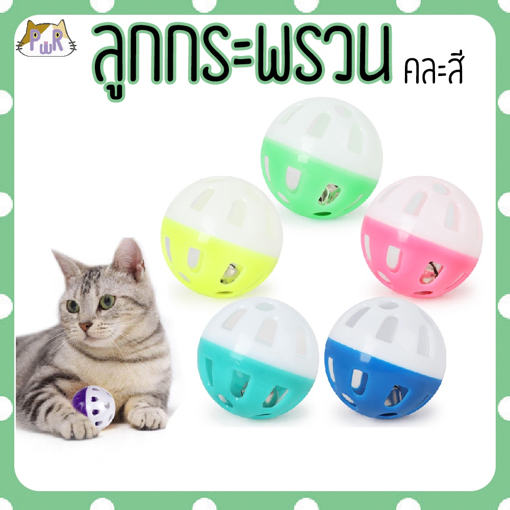 ของเล่นแมว ลูกกระพรวน ลูกกระดิ่ง cat's toy bell ball[ลูกกระพรวน]