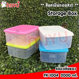 กล่องพลาสติก ฝาปิด อเนกประสงค์ FK -1004  2000ml.