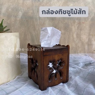 กล่องทิชชูไม้สัก กล่องทิชชูฉลุลาย กล่องทิชชูม้วน