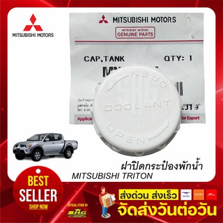 ฝาปิด หม้อพักน้ำ กระป๋องพักน้ำ ไททัน ปาเจโร่ TRITON PAJERO SPORT Mitsubishi มิตซูบิชิ แท้ แท้ศูนย์