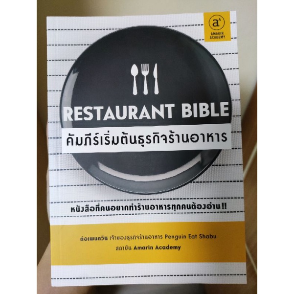 Restaurant Bible คัมภีร์เริ่มต้นธุรกิจร้านอาหาร มือหนึ่ง