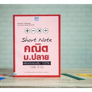 หนังสือSHORT NOTE คณิต ม.ปลาย พิชิตข้อสอบเต็ม 100% ภายใน 3 วัน