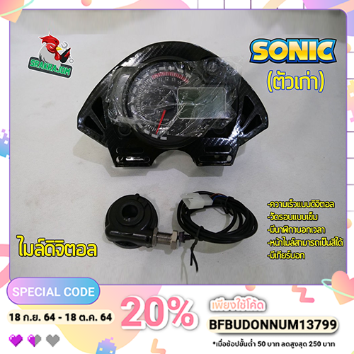 ไมล์ดิจิตอล SONIC สต้อคพร้อมส่ง