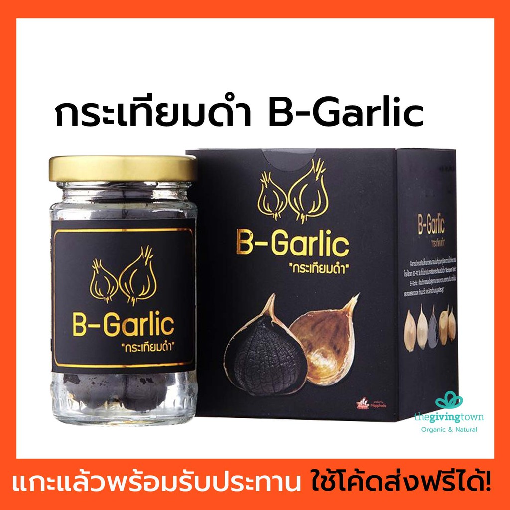 กระเทียมดำ B-Garlic พร้อมรับประทาน❗️  | B Garlic บีกาลิค กระเทียมอบ Black Garlic