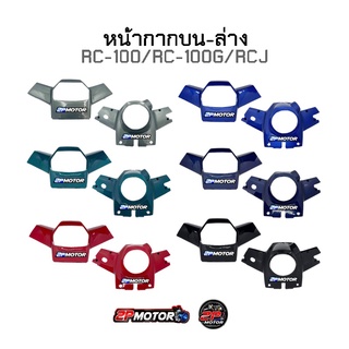 หน้ากากบน/หน้ากากล่าง RC-100 สีแดง/น้ำเงินใหม่/เขียวหยก/ดำ/มังคุด/น้ำเงินเข้ม/ดำบรอนด์ (ราคาต่อชิ้นนะคะ)