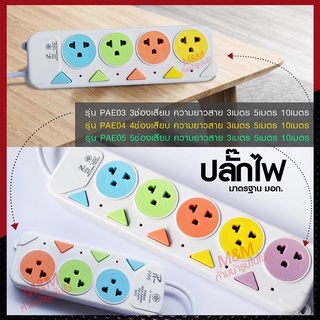 ปลั๊กไฟ ปลั๊ก มอก. แท้100% รางปลั๊กไฟ 4ช่อง 3ช่อง 3USB 2300w PAE รุ่น PAE-05 PAE-04 PAE-03 3เมตร 5เมตร 10เมตร ปลั๊กพ่วง