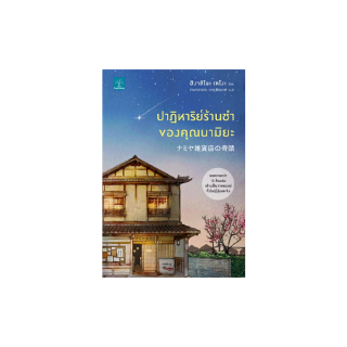 นายอินทร์ หนังสือ ปาฏิหาริย์ร้านชำของคุณนามิยะ โดย ฮิงาชิโนะ เคโงะ