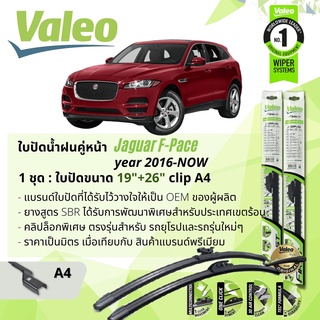 ใบปัดน้ำฝน คู่หน้า VALEO FIRST ก้านอ่อน พร้อมตัวล็อกเฉพาะ 19+26 A4 Clip JAGUAR F-Pace year 2016-NOW