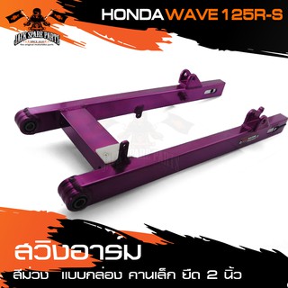 สวิงอาร์ม HONDA WAVE 125R,WAVE 125S แบบกล่อง คานเล็ก ยืด 2 นิ้ว มีหลายสีให้เลือก อะไหล่มอเตอร์ไซค์ อะไหล่มอไซค์ อะไหล่แต