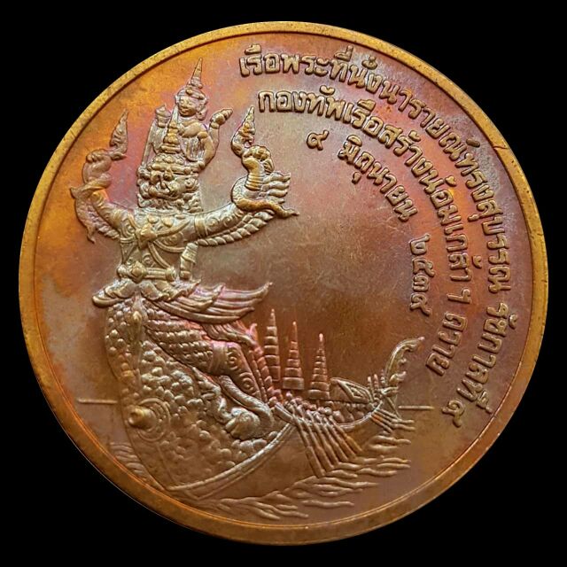 เหรียญ ร.9 เรือพระที่นั่งนารายณ์ทรงสุบรรณ 2539