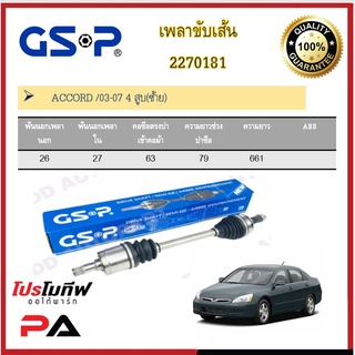 เพลาขับเส้น เพลาเส้น GSP สำหรับรถฮอนด้า แอคคอร์ด HONDA ACCORD