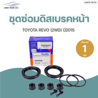 ชุดซ่อมดิสเบรคหน้า TOYOTA REVO ปี 2015 2WD (1ชุด) | FUJITA