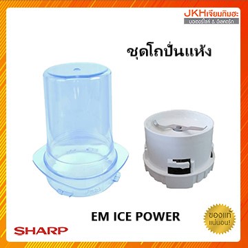 SHARP ชุดโถปั่นแห้งเครื่องปั่นรุ่น EM-ICE POWER ของแท้ ขายทั้งชุด !! ลดราคา
