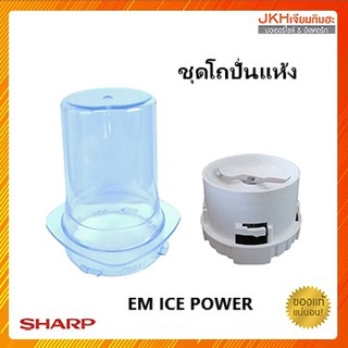 SHARP โถปั่นแห้งเครื่องปั่นรุ่น EM-ICE POWER ของแท้ แยกขาย โถปั่นแห้ง กับฐานปั่นแห้ง