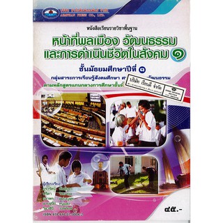 หน้าที่พลเมือง วัฒนธรรมฯ ม.1 เอมพันธ์ /45.- /9786160700042