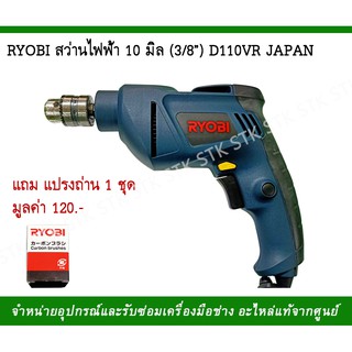 RYOBI สว่านไฟฟ้า 10 มิล(3/8") รุ่น D110VR