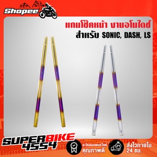 แกนโช๊คหน้า SONIC, โซนิคทุกปี, DASH, แดช, LS งาน AAA