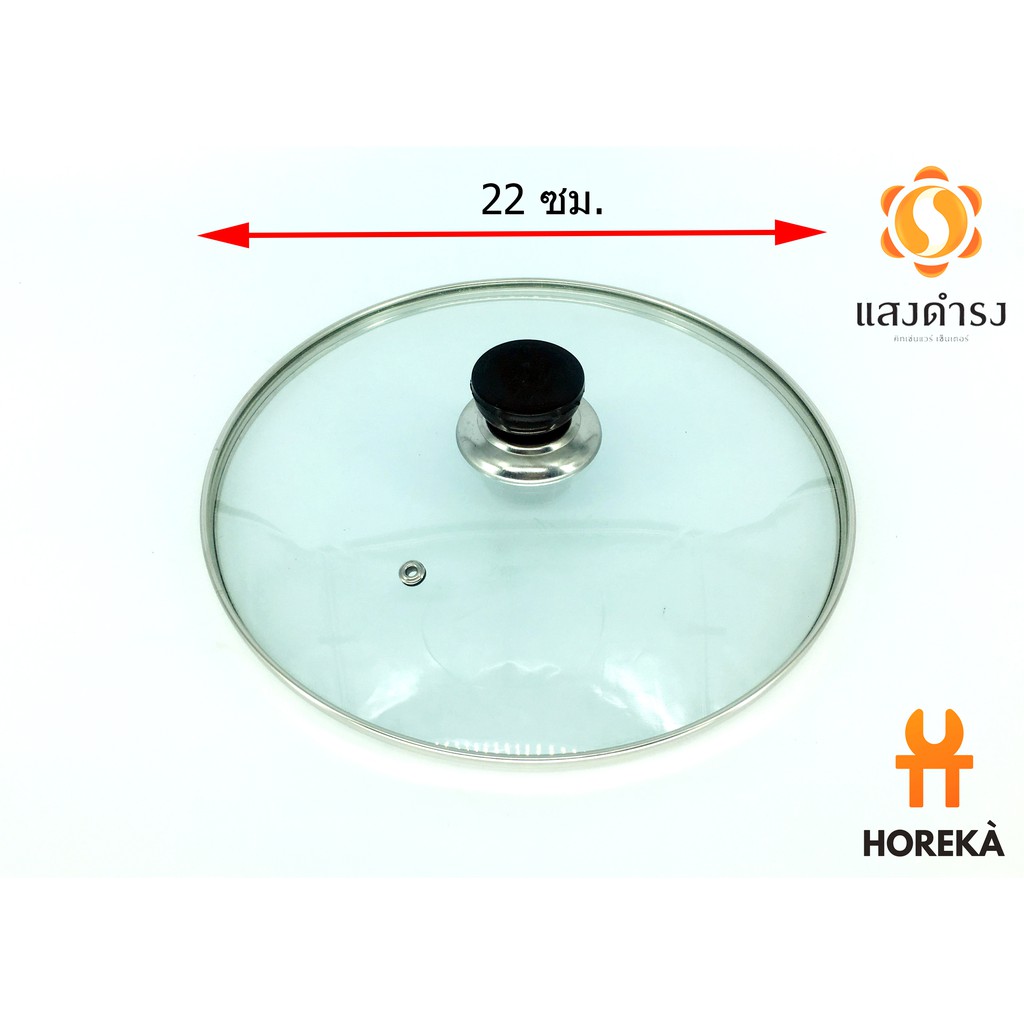 Horeka ฝาแก้วอเนกประสงค์ ขนาด 22 ซม. Glass LID / ฝาหม้อ ฝาแก้วปิดกระทะ ฝาปิดน้ำมันล้น ฝาหม้อหุงข้าว
