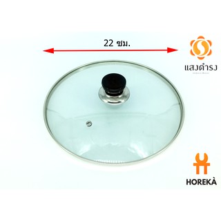 Horeka ฝาแก้วอเนกประสงค์ ขนาด 22 ซม. Glass LID  / ฝาหม้อ ฝาแก้วปิดกระทะ ฝาปิดน้ำมันล้น ฝาหม้อหุงข้าว