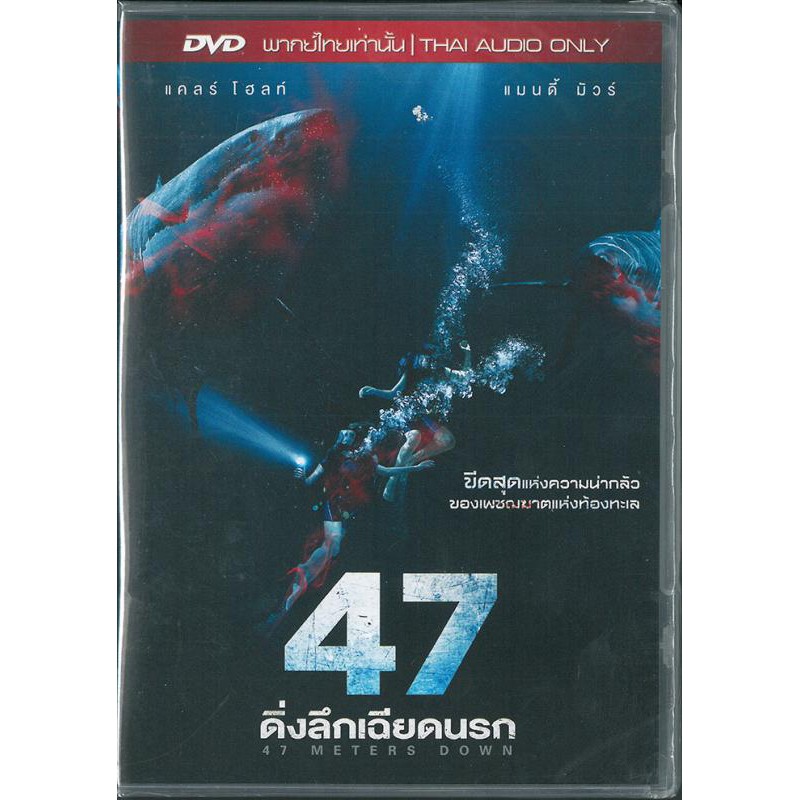 47 Meters Down  (DVD) 47 ดิ่งลึกสุดนรก เสียงไทยเท่านั้น