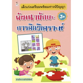 หนังสือ "เด็กเก่งเตรียมพร้อมเชาวน์ปัญญา พัฒนาทักษะการคิดวิเคราะห์"