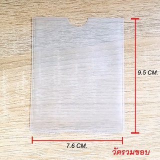 ซองพลาสติก ใส่บัตร มัว ขนาด 7.6 x 9.5 ซม. (วัดรวมขอบ) บรรจุแพ็คละ 10 ใบ