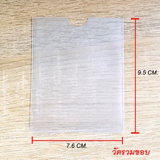 ซองพลาสติก ใส่บัตร มัว ขนาด 7.6 x 9.5 ซม. (วัดรวมขอบ) บรรจุแพ็คละ 10 ใบ