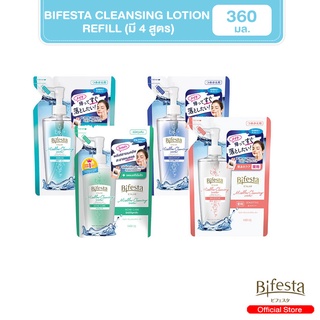 แหล่งขายและราคา[โฉมใหม่] - Bifesta Cleansing Lotion Refill คลีนซิ่งโลชั่น โลชั่นเช็ดเครื่องสำอางสูตรน้ำ ขนาด 360 มล. ชนิดเติม (มี4สูตร)อาจถูกใจคุณ